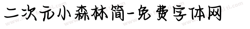 二次元小森林简字体转换