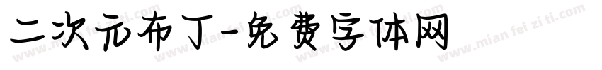 二次元布丁字体转换