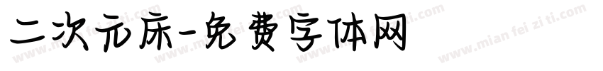 二次元床字体转换