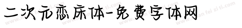 二次元恋床体字体转换