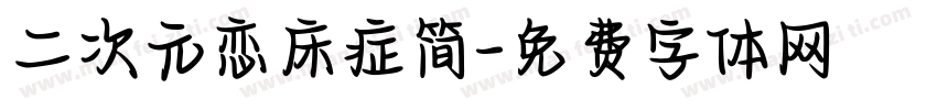 二次元恋床症简字体转换