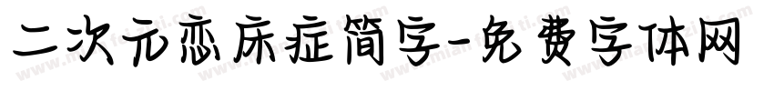 二次元恋床症简字字体转换