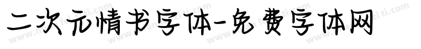 二次元情书字体字体转换
