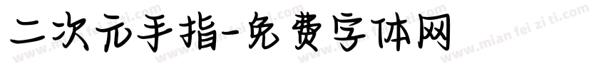 二次元手指字体转换