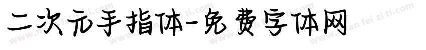 二次元手指体字体转换