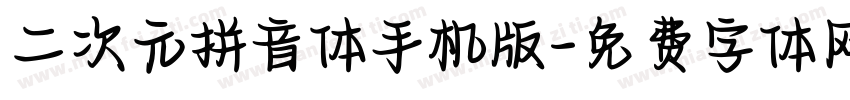 二次元拼音体手机版字体转换