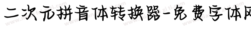 二次元拼音体转换器字体转换