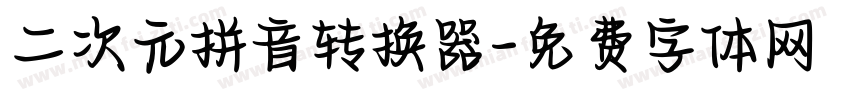 二次元拼音转换器字体转换