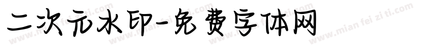 二次元水印字体转换