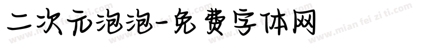 二次元泡泡字体转换
