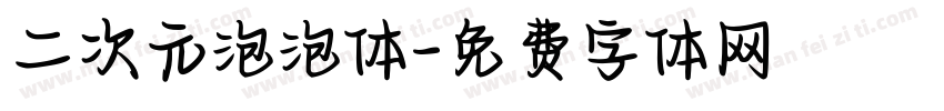 二次元泡泡体字体转换