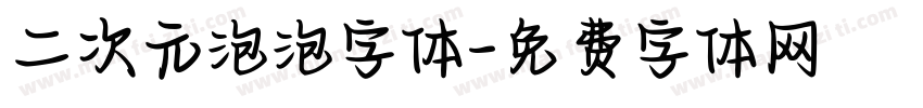二次元泡泡字体字体转换