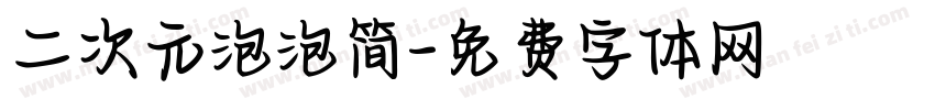 二次元泡泡简字体转换