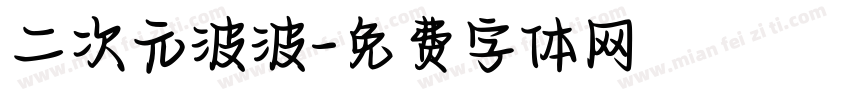 二次元波波字体转换