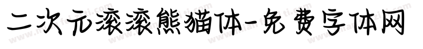 二次元滚滚熊猫体字体转换
