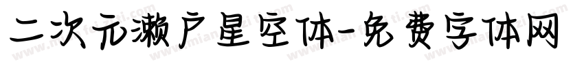 二次元濑户星空体字体转换