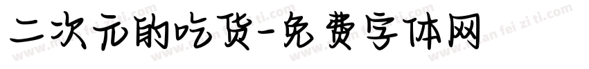 二次元的吃货字体转换