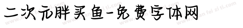 二次元胖买鱼字体转换
