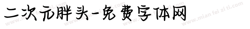 二次元胖头字体转换