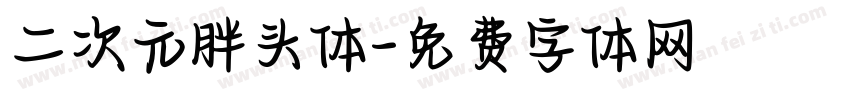 二次元胖头体字体转换