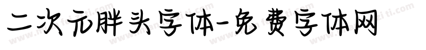 二次元胖头字体字体转换