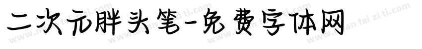 二次元胖头笔字体转换