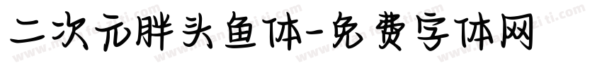 二次元胖头鱼体字体转换