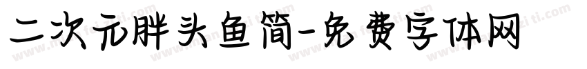二次元胖头鱼简字体转换