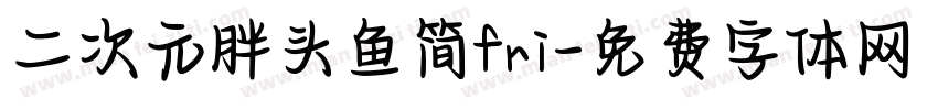 二次元胖头鱼简fri字体转换