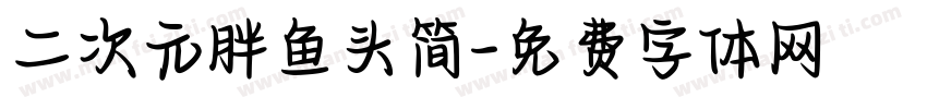 二次元胖鱼头简字体转换
