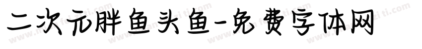 二次元胖鱼头鱼字体转换