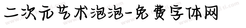 二次元艺术泡泡字体转换