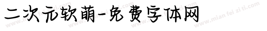 二次元软萌字体转换