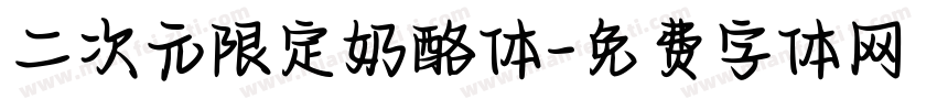 二次元限定奶酪体字体转换