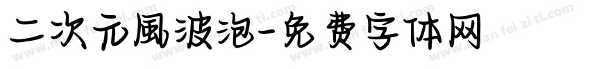 二次元風波泡字体转换