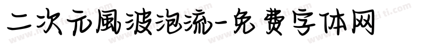 二次元風波泡流字体转换