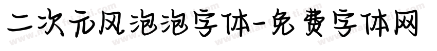 二次元风泡泡字体字体转换
