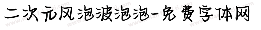二次元风泡波泡泡字体转换