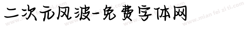 二次元风波字体转换