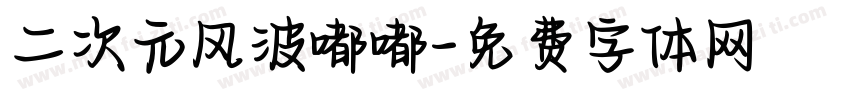 二次元风波嘟嘟字体转换