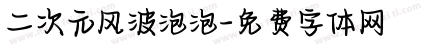 二次元风波泡泡字体转换