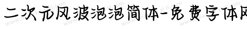 二次元风波泡泡简体字体转换