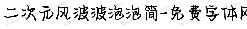 二次元风波波泡泡简字体转换