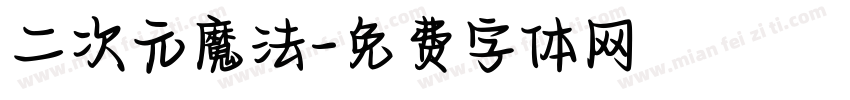 二次元魔法字体转换