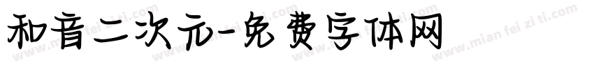 和音二次元字体转换
