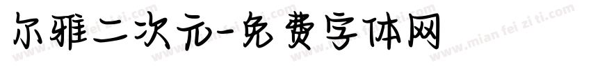 尔雅二次元字体转换