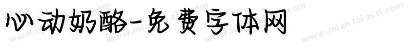 心动奶酪字体转换
