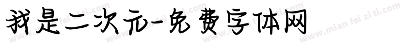 我是二次元字体转换