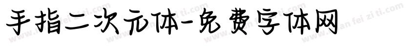 手指二次元体字体转换