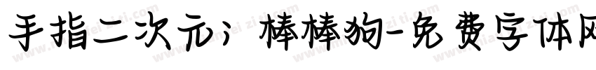 手指二次元；棒棒狗字体转换